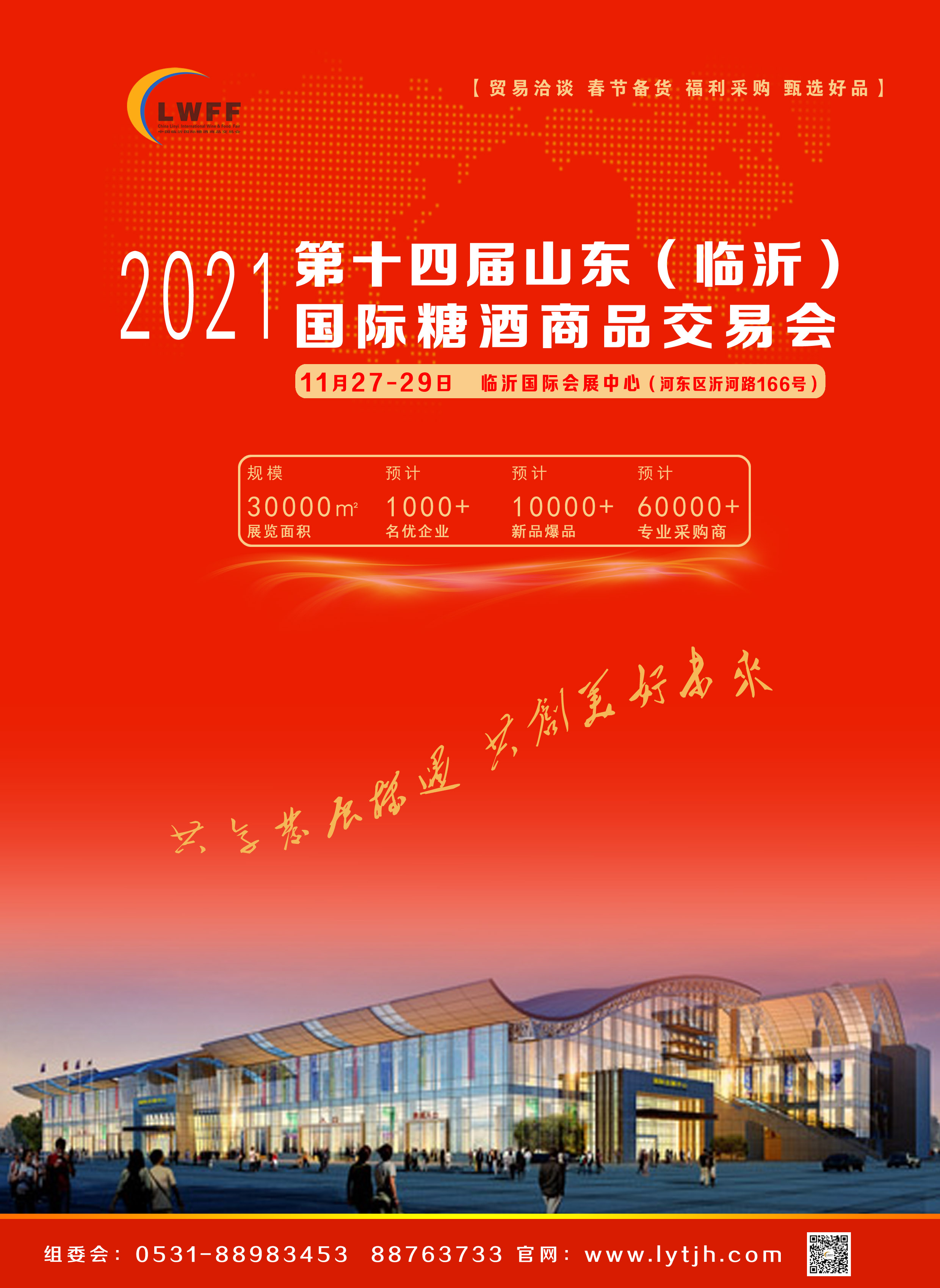 2021第十四届中国（临沂）国际糖酒商品交易会